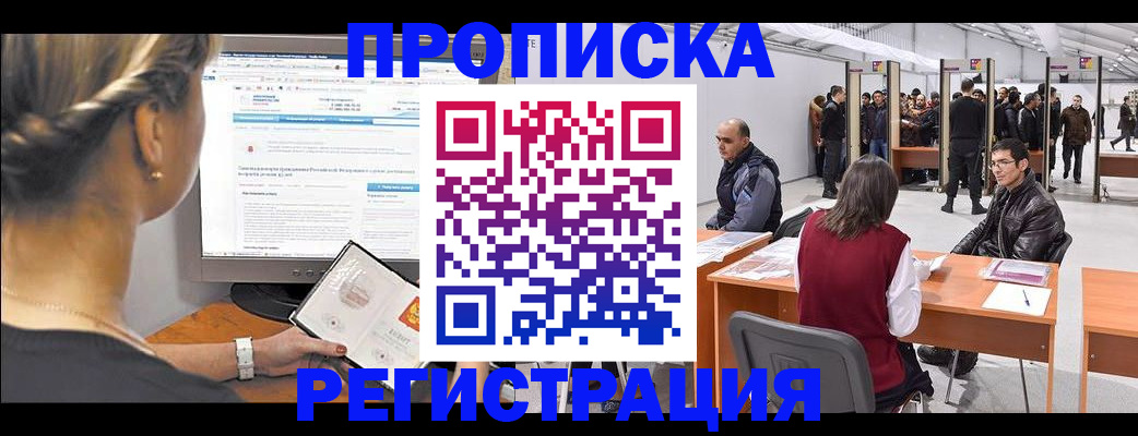временная регистрация поиск в Десногорске